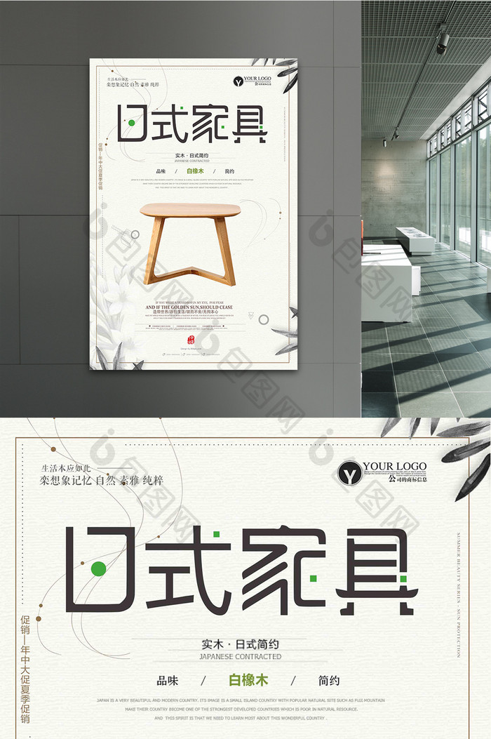 时尚清新日式家具海报设计
