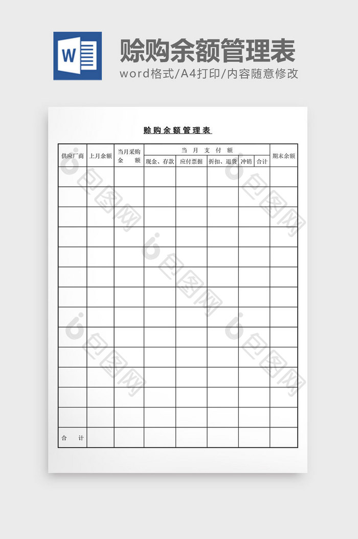 赊购余额管理表word文档