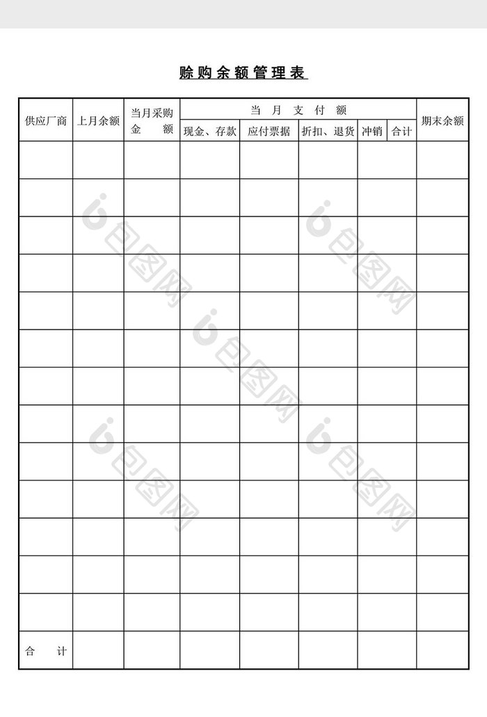 赊购余额管理表word文档