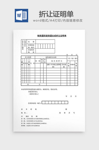 销货退回进货退出或折让证明单word文档图片