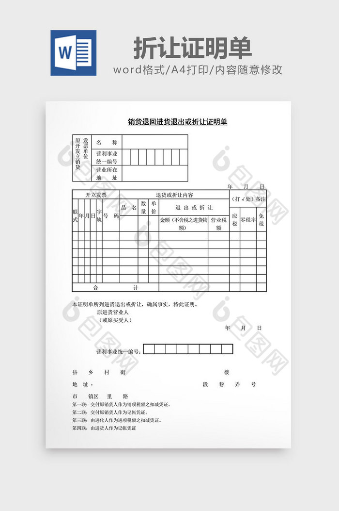 销货退回进货退出或折让证明单word文档图片图片