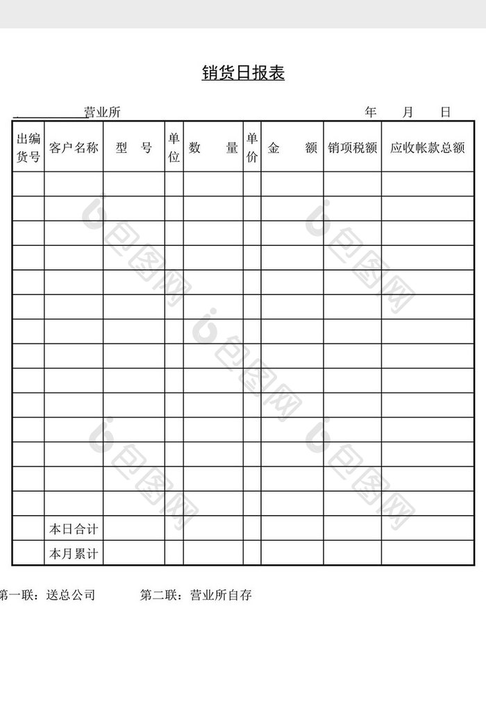 销货日报表word文档