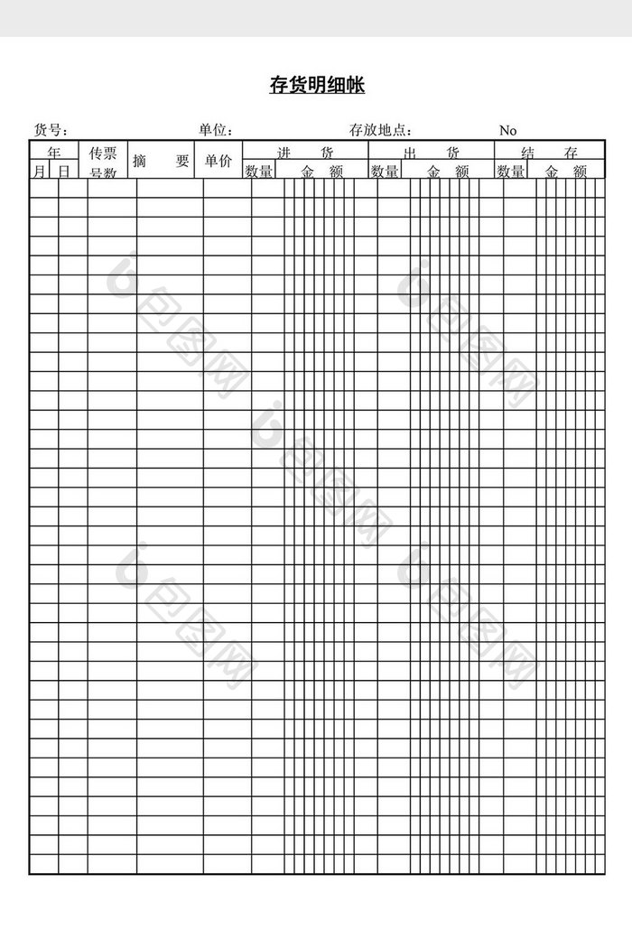 存货明细帐word文档
