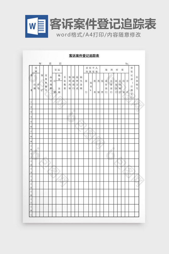 客诉案件登记追踪表word文档