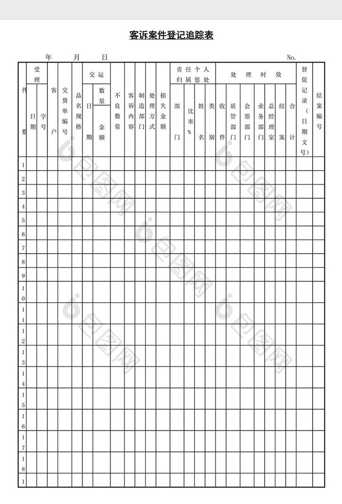 客诉案件登记追踪表word文档