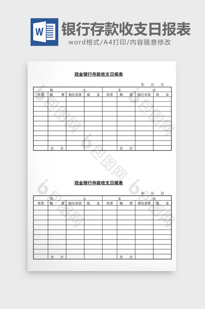 现金银行存款收支日报表word文档