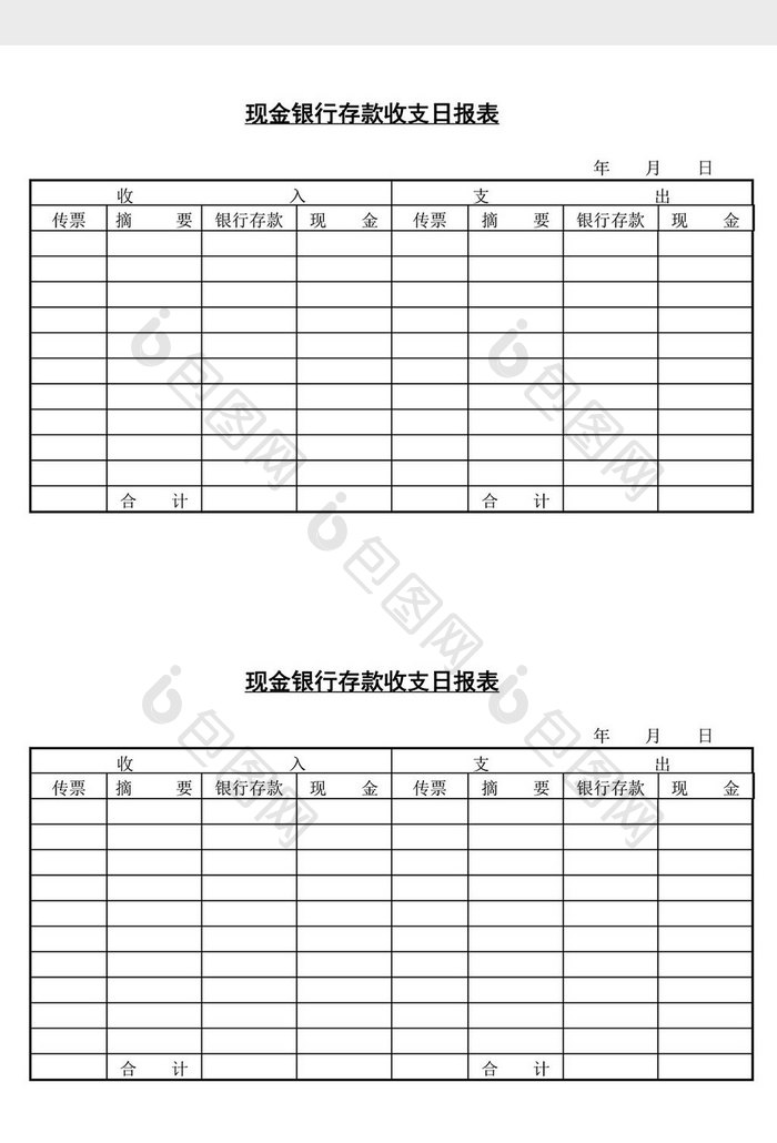 现金银行存款收支日报表word文档