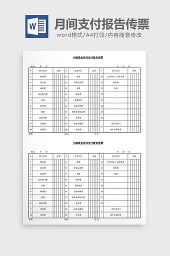 小额现金月间支付报告传票word文档图片