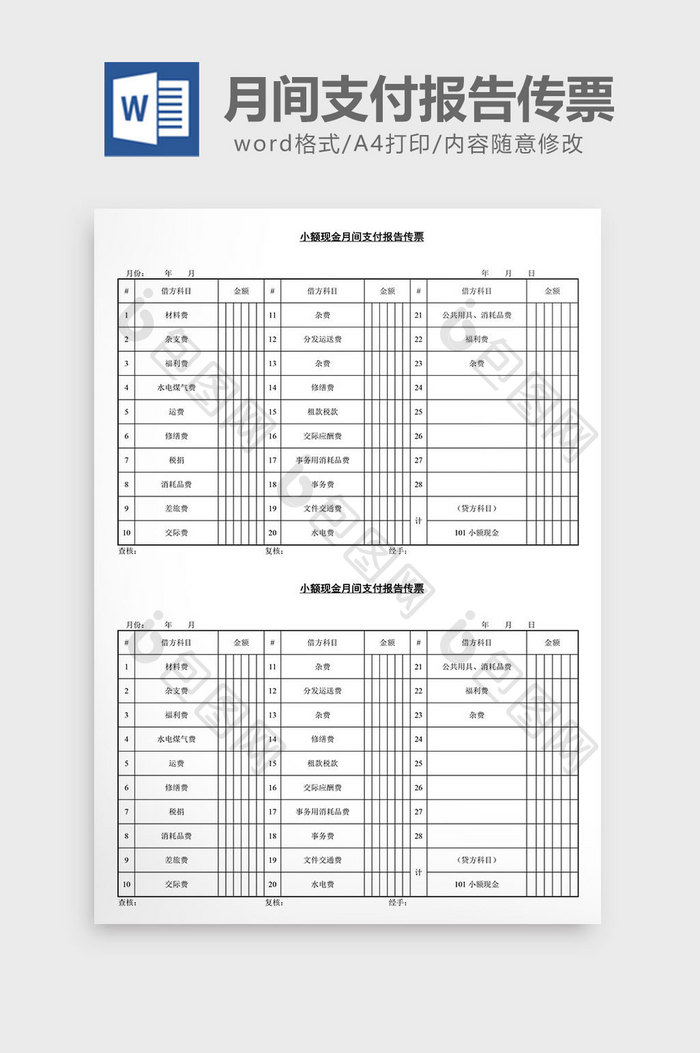 小额现金月间支付报告传票word文档