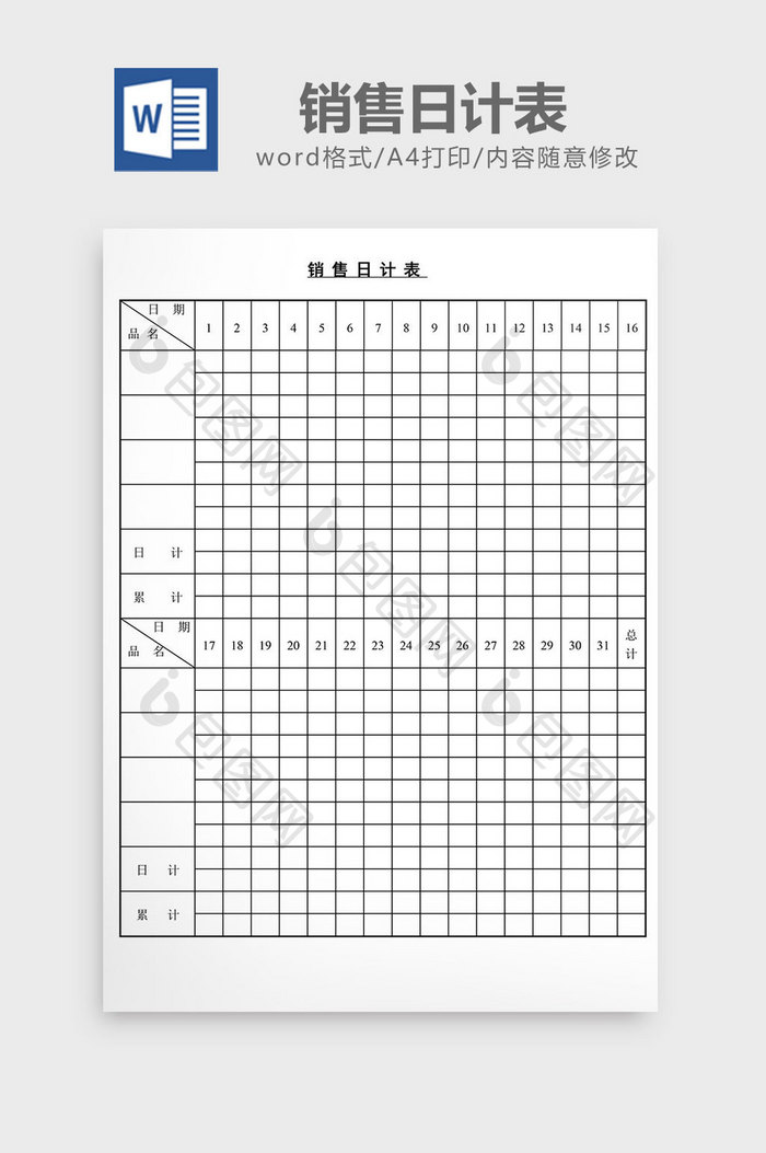 销售日计表word文档