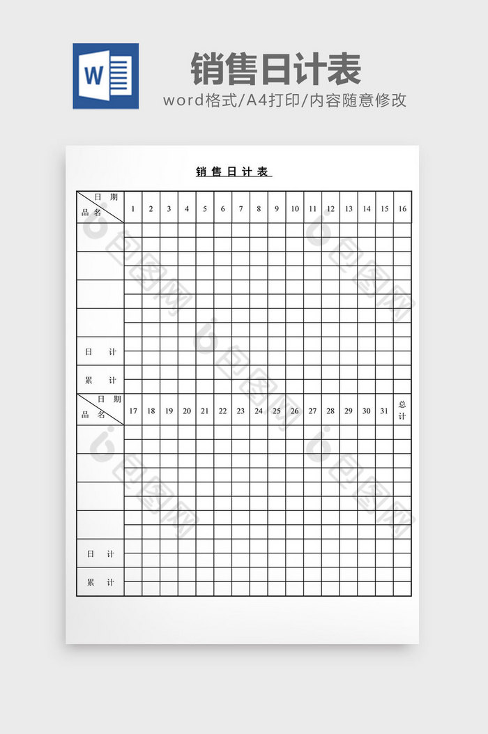 销售日计表word文档图片图片