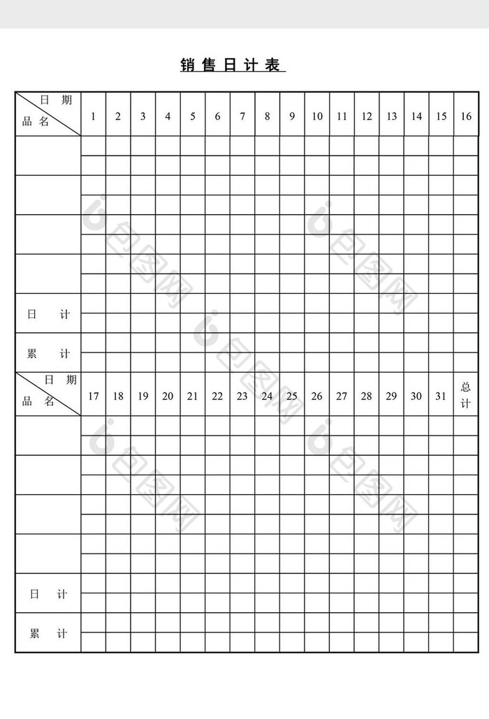 销售日计表word文档