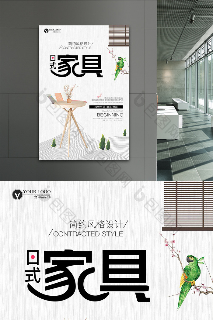 时尚清新日式家具宣传海报设计模板