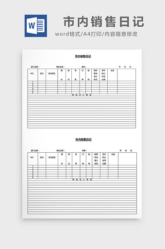 营销管理市内销售日记Word文档图片