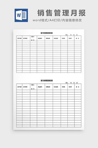 营销管理销售管理月报Word文档图片