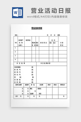 营销管理营业活动日报Word文档图片