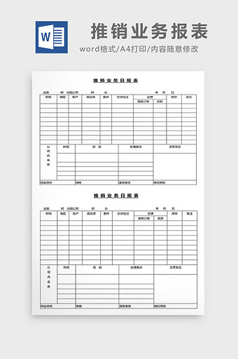 营销管理推销业务报表Word文档图片