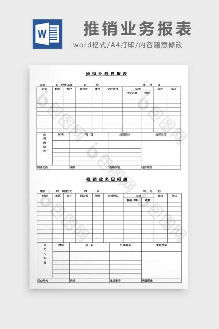 营销管理推销业务报表Word文档