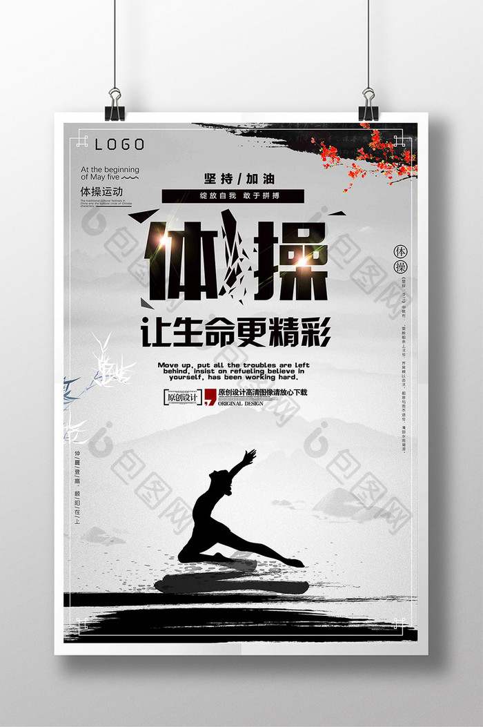 简约大气中国风体操运动海报