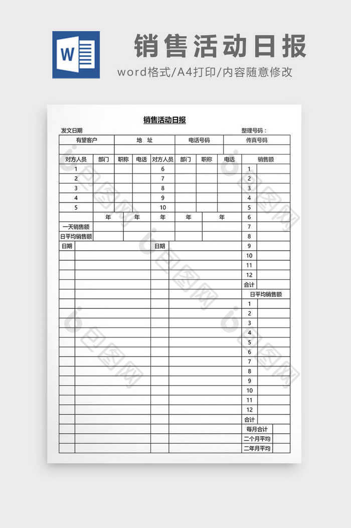 营销管理销售活动日报Word文档