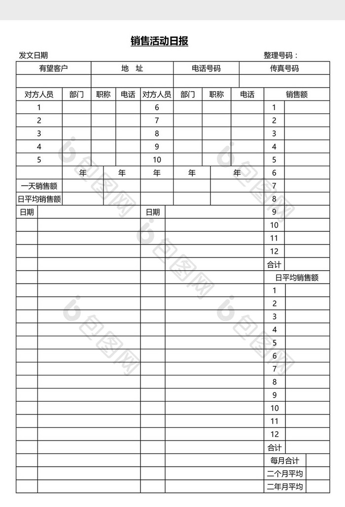 营销管理销售活动日报Word文档