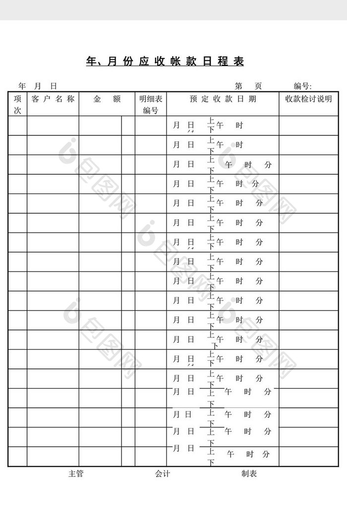 月份应收帐款日程表word文档