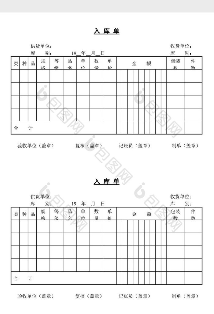 入库单word文档