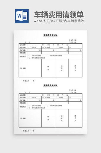 车辆费用请领单word文档图片