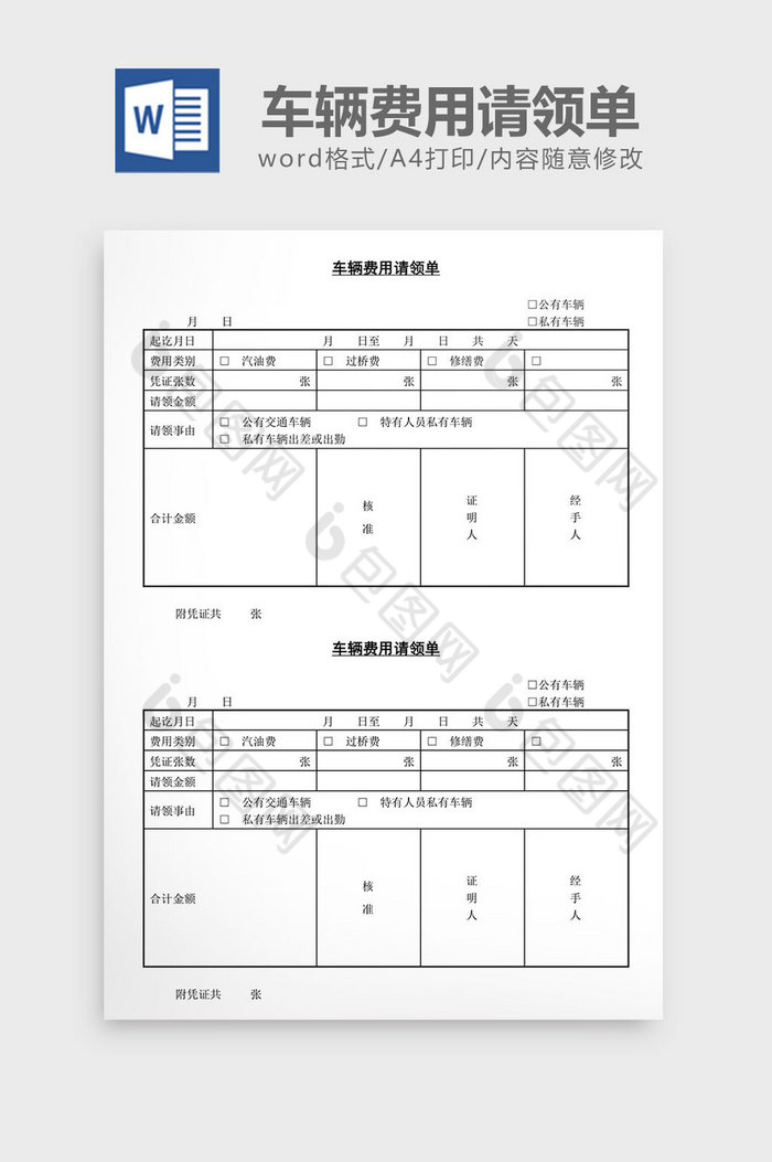 车辆费用请领单word文档图片图片