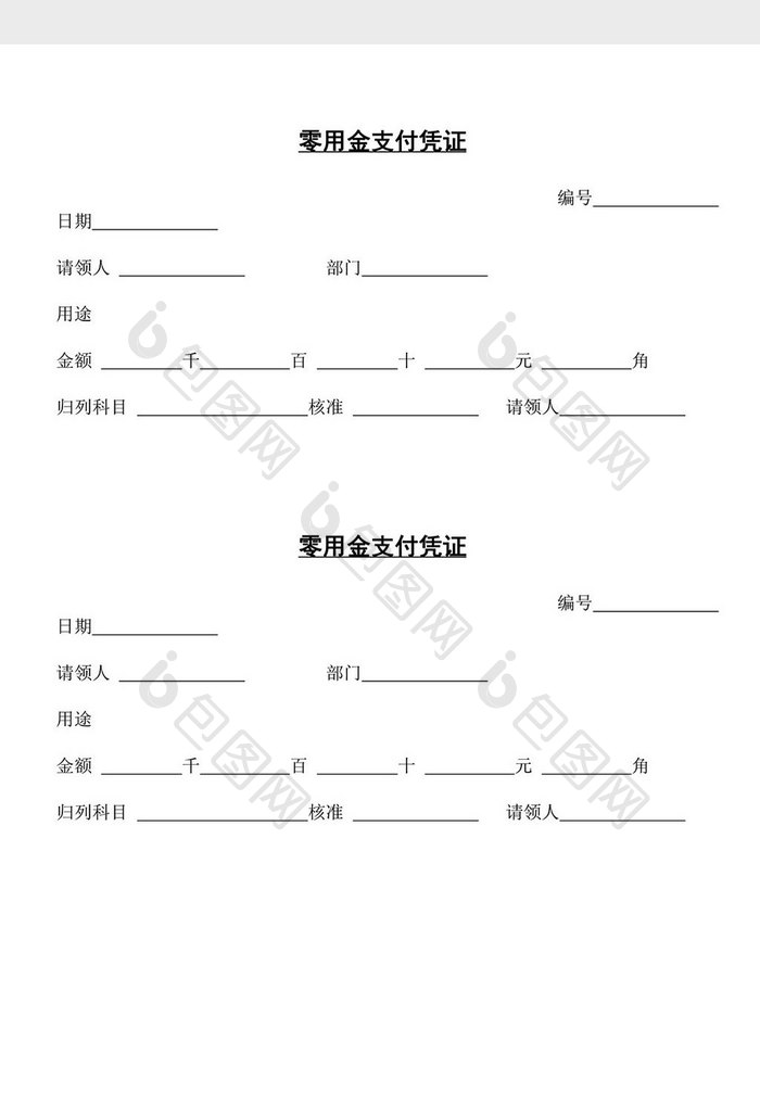 零用金支付凭证word文档