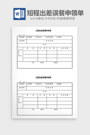 短程出差误餐申领单word文档图片