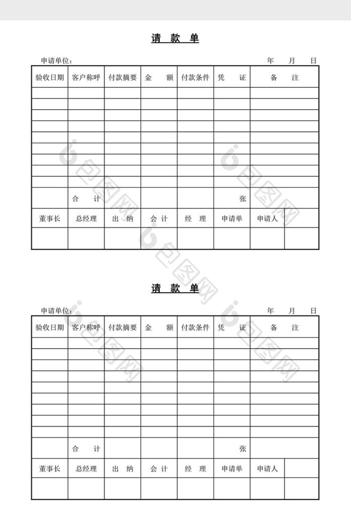 请款单word文档下载-包图网