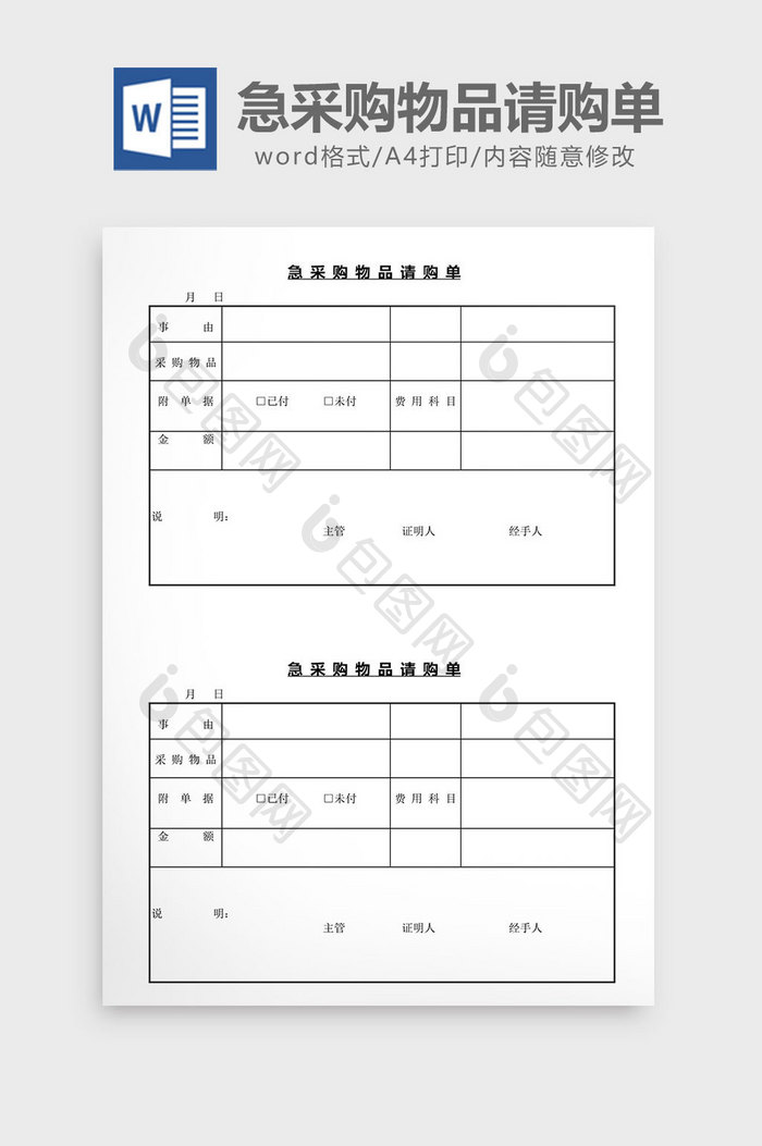 急采购物品请购单word文档