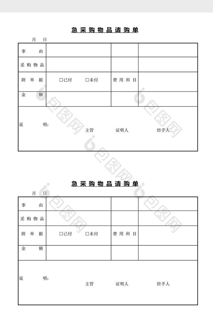 急采购物品请购单word文档