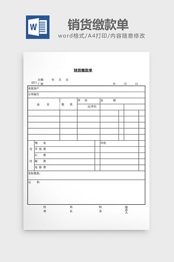 销货缴款单word文档图片