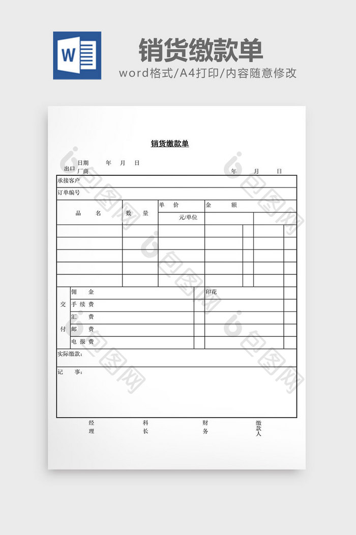 销货缴款单word文档