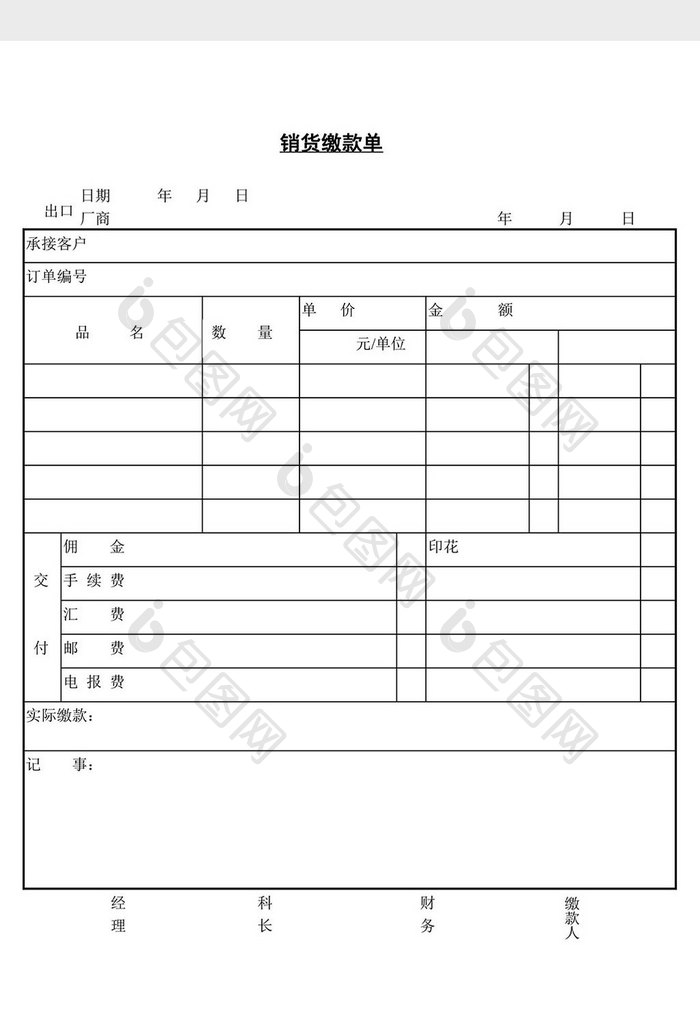 销货缴款单word文档