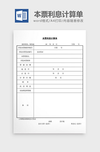 本票利息计算单word文档图片