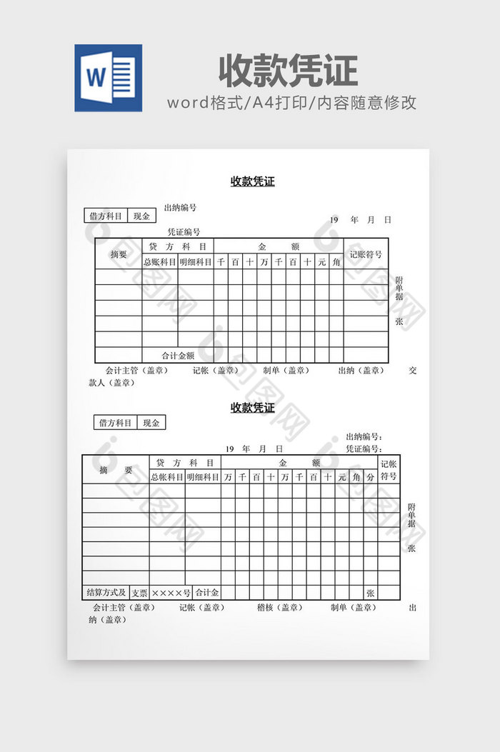 精美好看的收款凭证word文档素材免费下载,本次作品主题是word模板