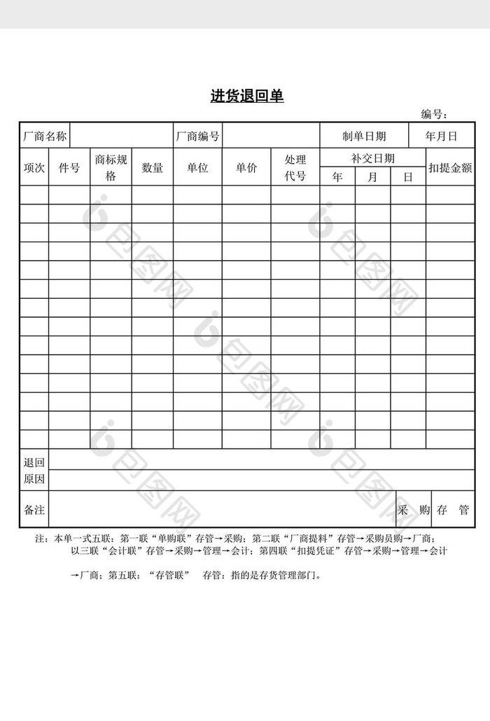 进货退回单word文档