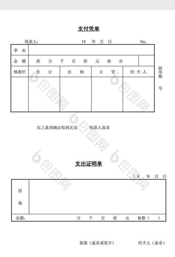 支付凭单word文档