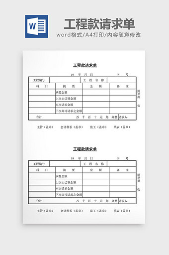 工程款请求单word文档图片