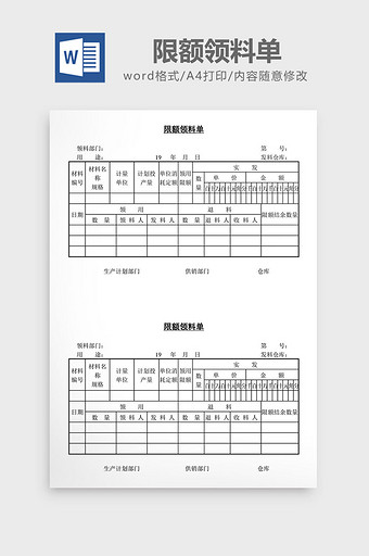 限额领料单word文档图片