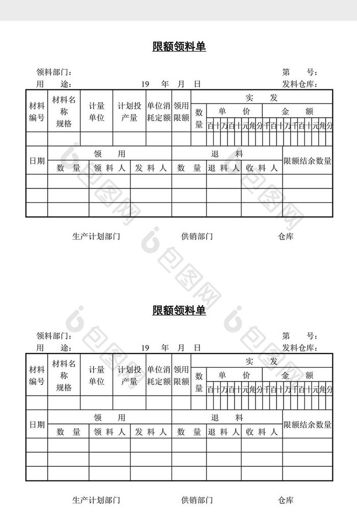 精美好看的限额领料单word文档素材免费下载,本次作品主题是word模板