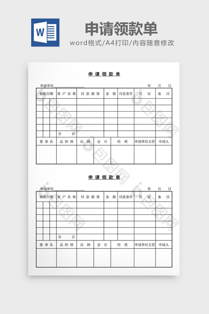 申请领款单word文档