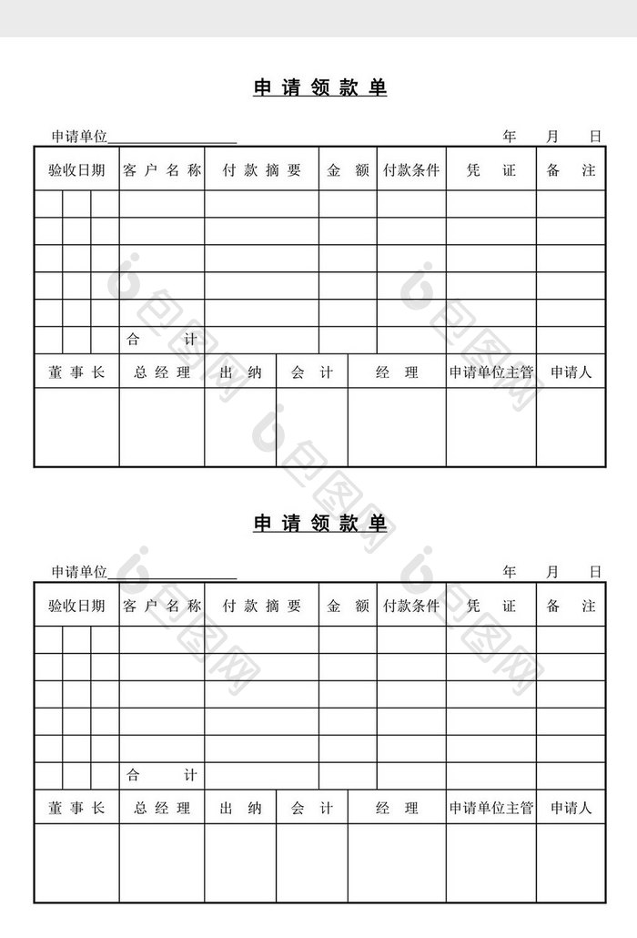 申请领款单word文档