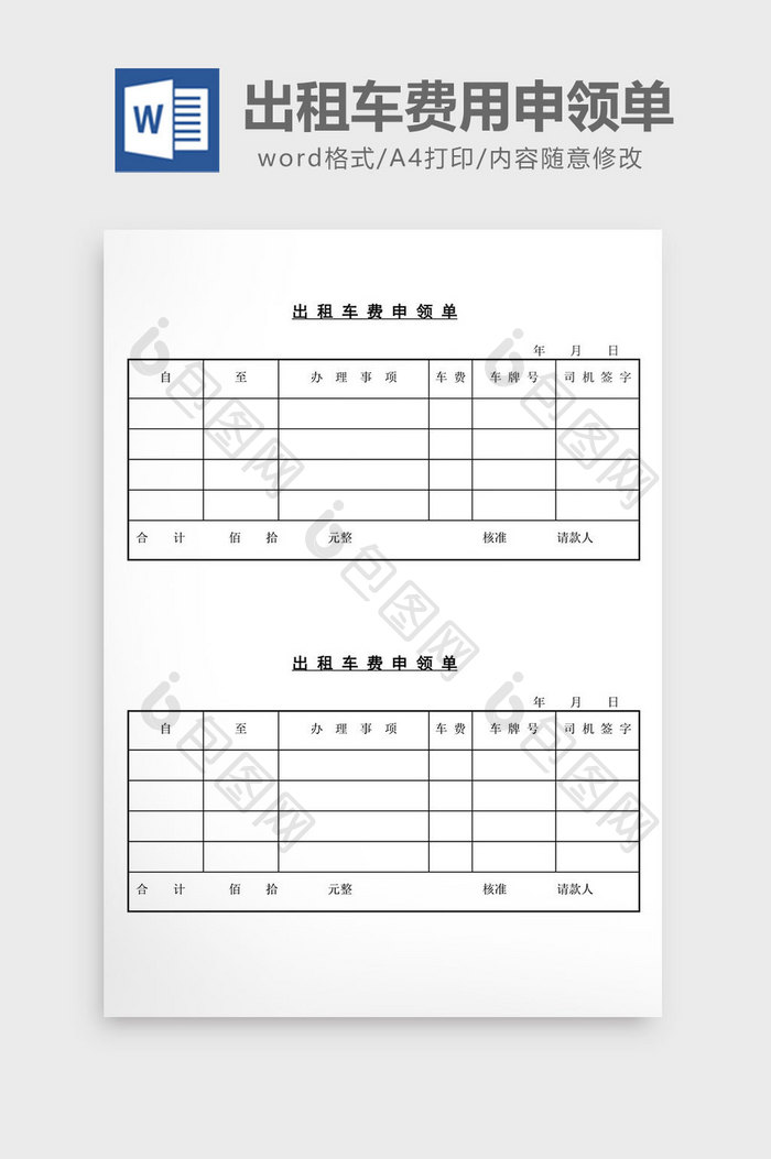 出租车费用申领单word文档