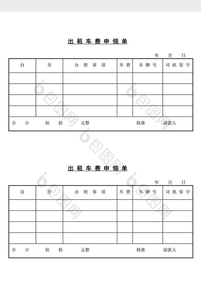 出租车费用申领单word文档