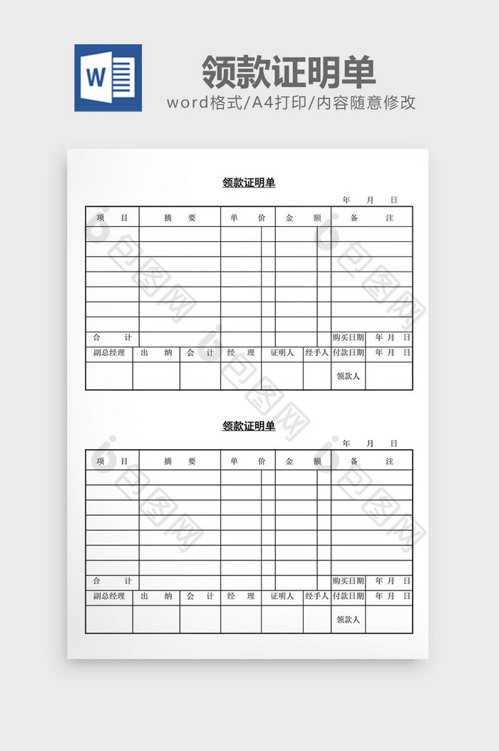 领款证明单word文档