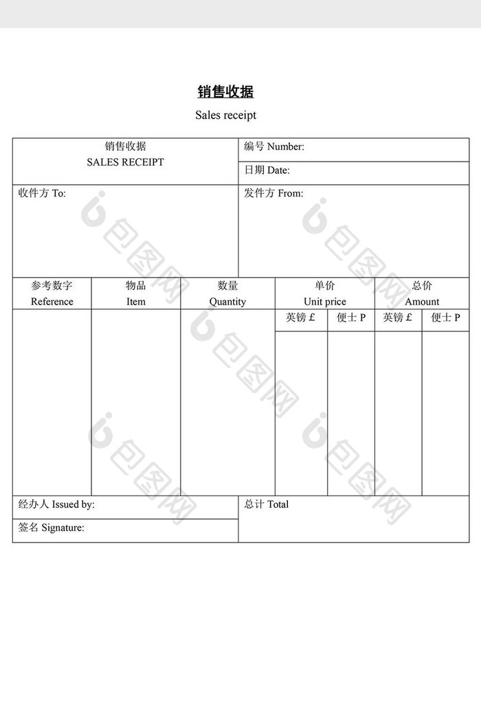 销售收据word文档